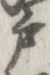 㐌定位戸