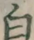 글자 白