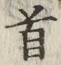 Chữ 首