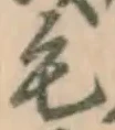 글자 毛