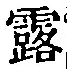 字露