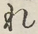 글자 れ