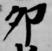 Đã định vị 卯