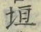文字垣