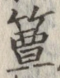 簟 위치 확인됨