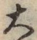 글자 大