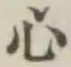 글자 心