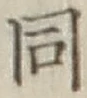 글자 同