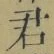 글자 君