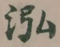 已定位泓