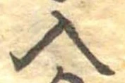Đã định vị 入
