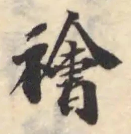 禬 위치 확인됨