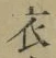 글자 衣