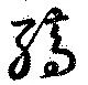 縞 위치 확인됨