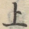字上