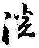 淡 위치 확인됨