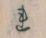 已定位𛄀