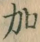 Chữ 加