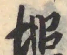 Đã định vị 塠