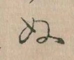 位置定マレル𛂐