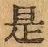 글자 是