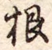 根 위치 확인됨