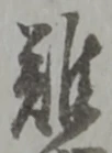글자 難