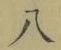 글자 八