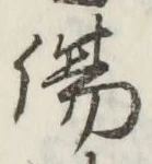 글자 傷