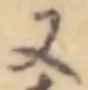 又 위치 확인됨