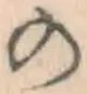 字の