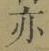 文字亦