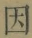 글자 因