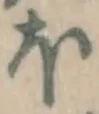 글자 ほ