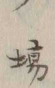 글자 場