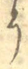 「う」字