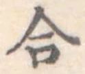 合 위치 확인됨