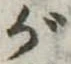 已定位が