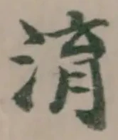 Đã định vị 淯