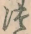 글자 つ