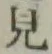 글자 見