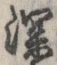 已定位深