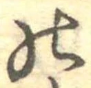 位置定マレル𛂜