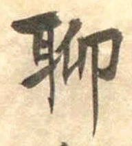 Chữ 聊