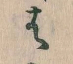 位置 確認된 は