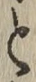 文字と