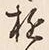 Chữ 遊