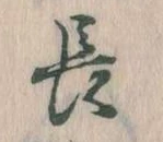 長 위치 확인됨