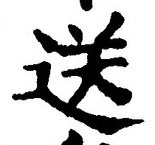 Chữ 送