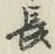 글자 長